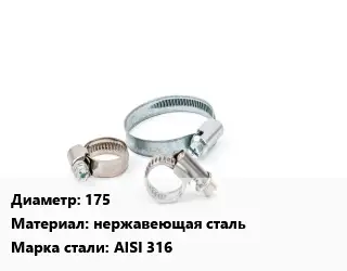 Хомут 175 нержавеющая сталь Сталь: AISI 316